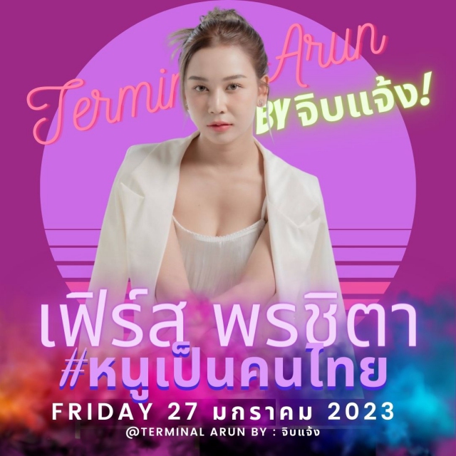 คอนเสริต เฟิร์ส พรชิตา First Ponchita