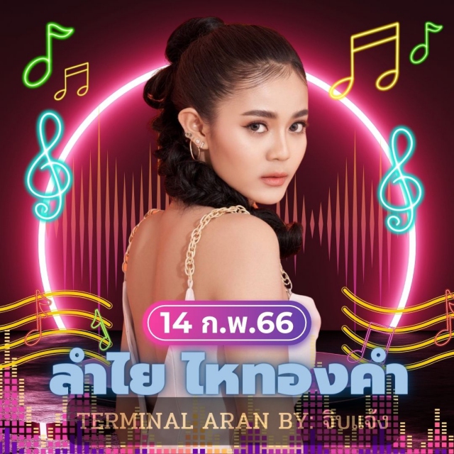 คอนเสริต ลำไย ไหทองคำ Lamyai Haithongkham