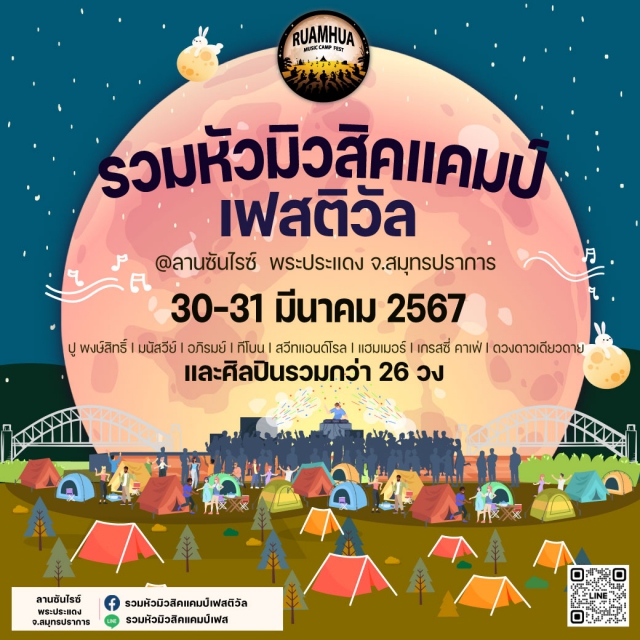 รวมหัวมิวสิคแคมป์ เฟสติวัล Ruamhua Music Camp Festival